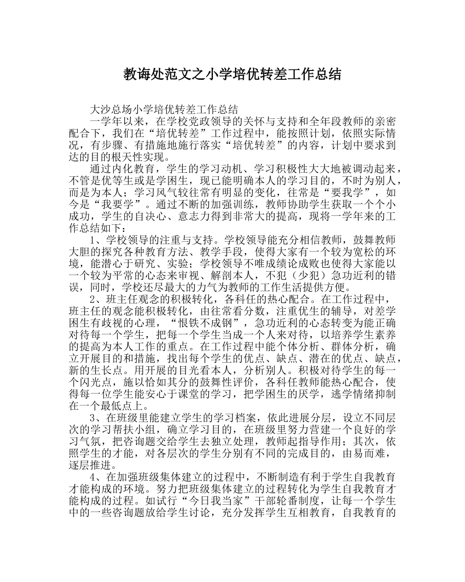 教导处范文小学培优转差工作总结 _第1页