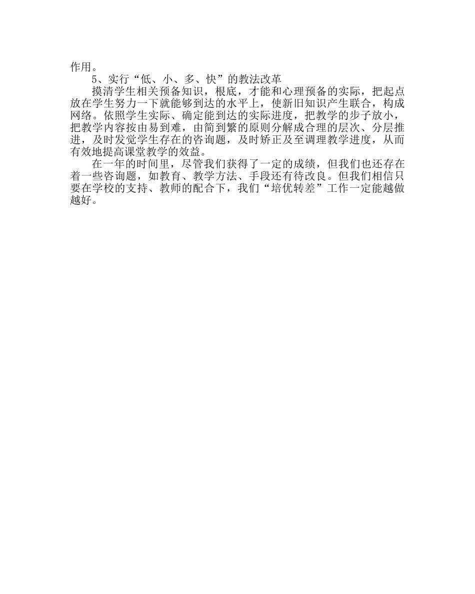 教导处范文小学培优转差工作总结 _第2页