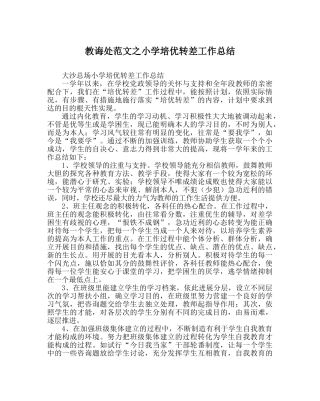 教导处范文小学培优转差工作总结 