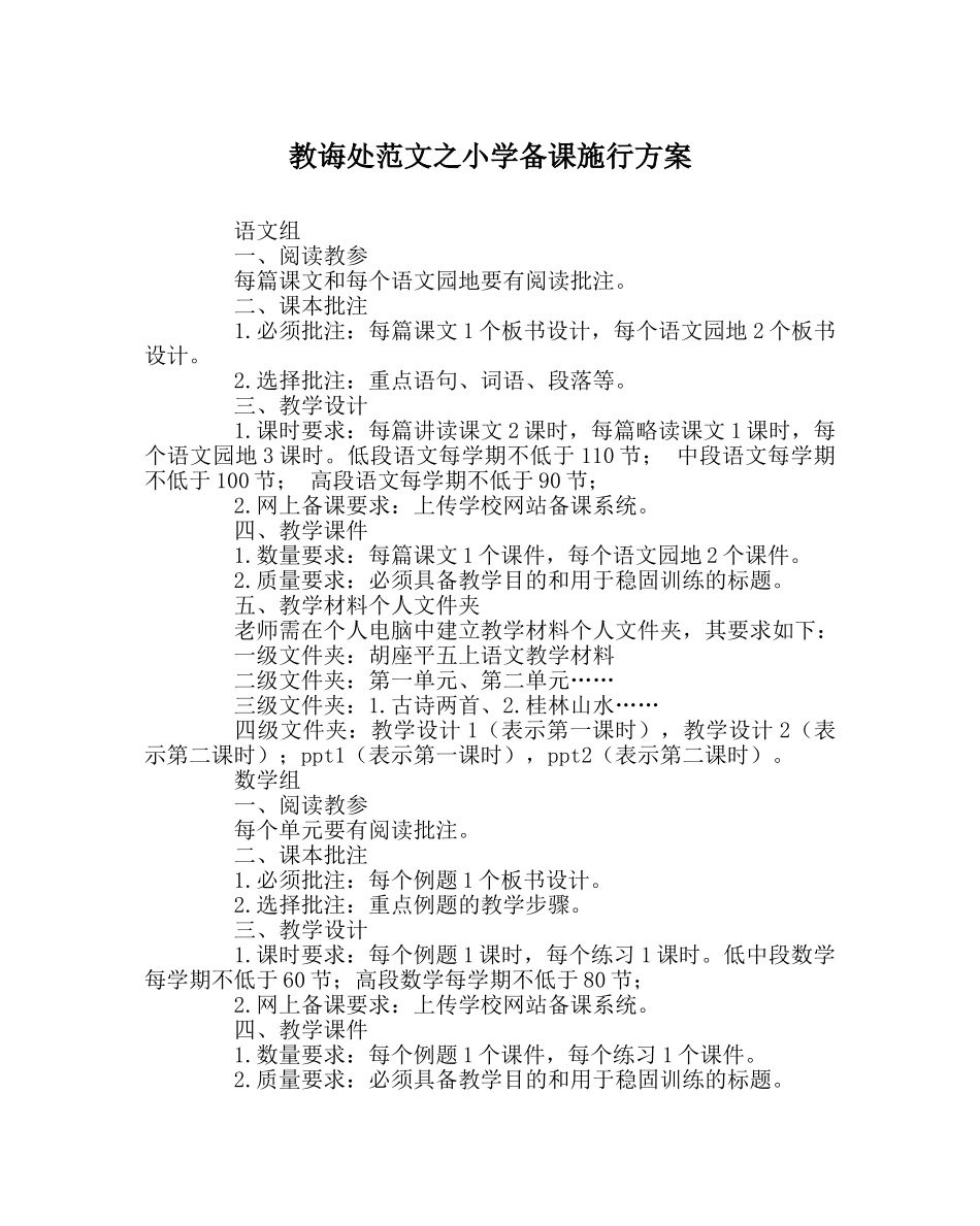 教导处范文小学备课实施方案 _第1页