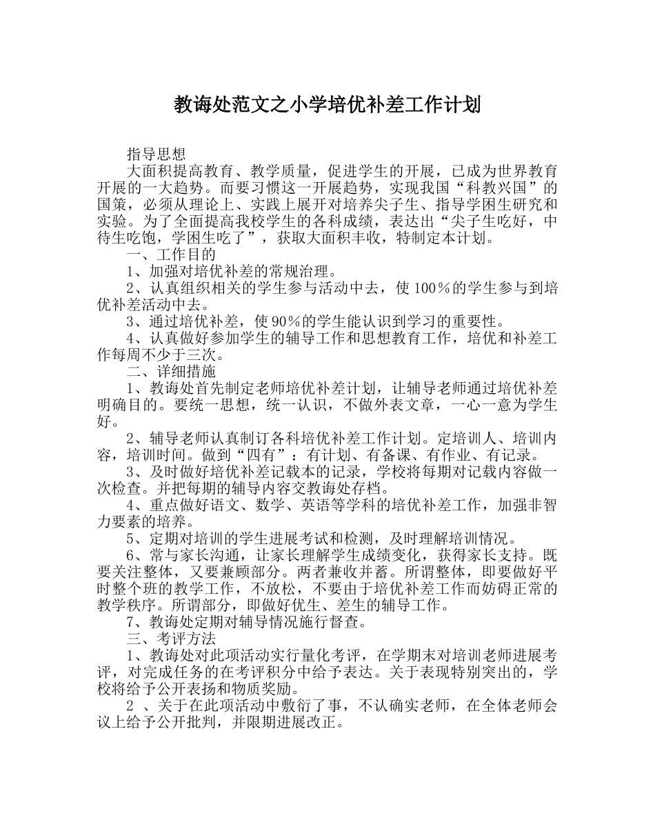 教导处范文小学培优补差工作计划 _第1页