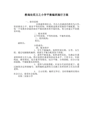 教导处范文小学均衡编班实施方案 