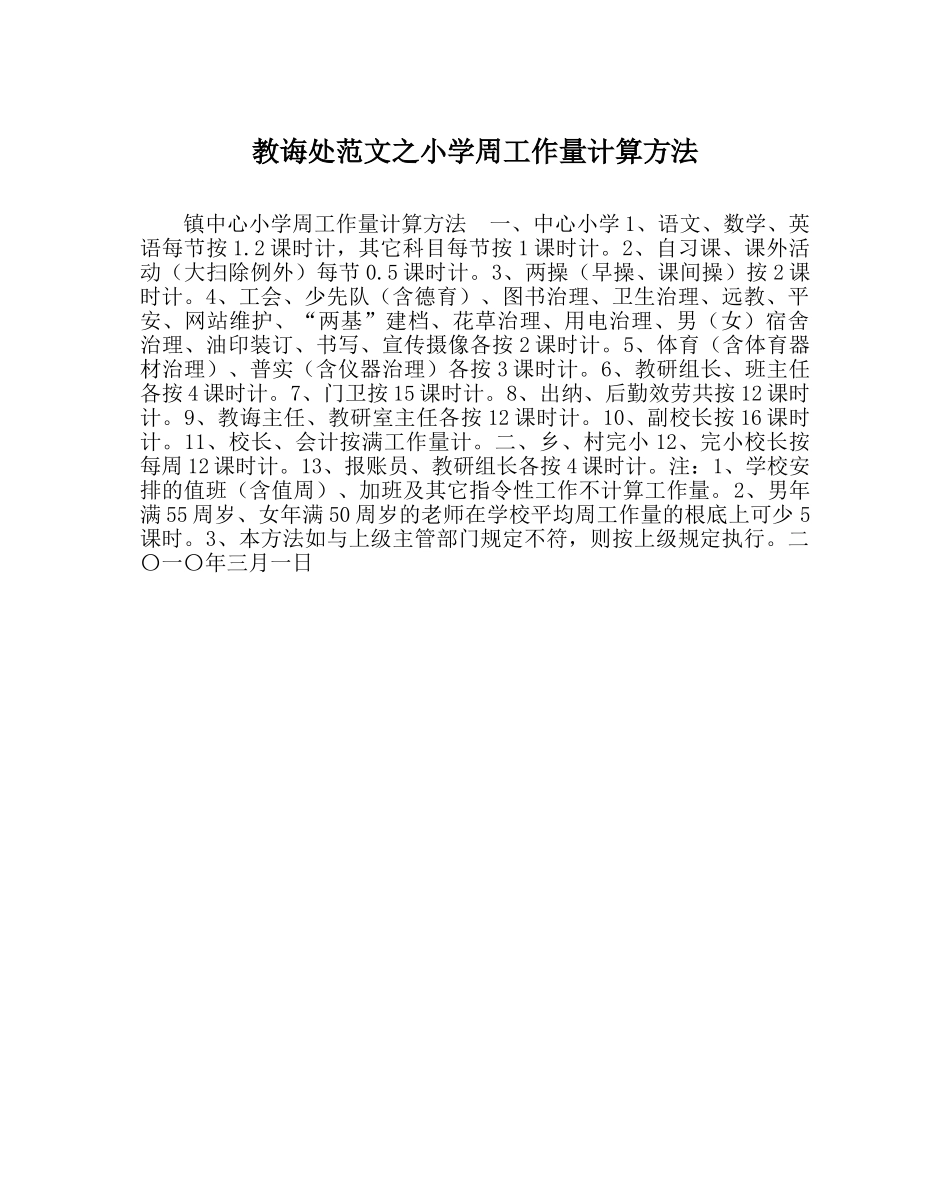 教导处范文小学周工作量计算办法 _第1页