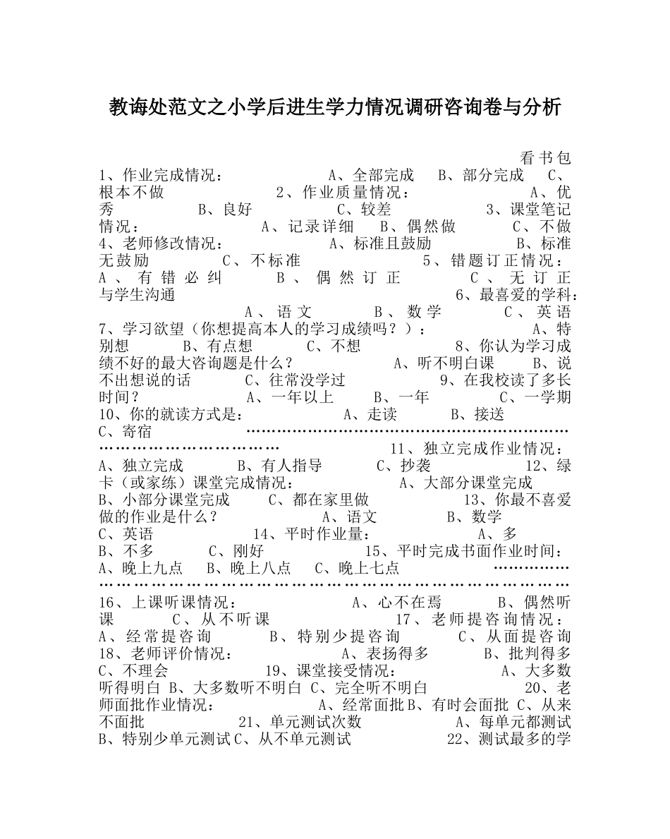 教导处范文小学后进生学力情况调研问卷与分析 _第1页