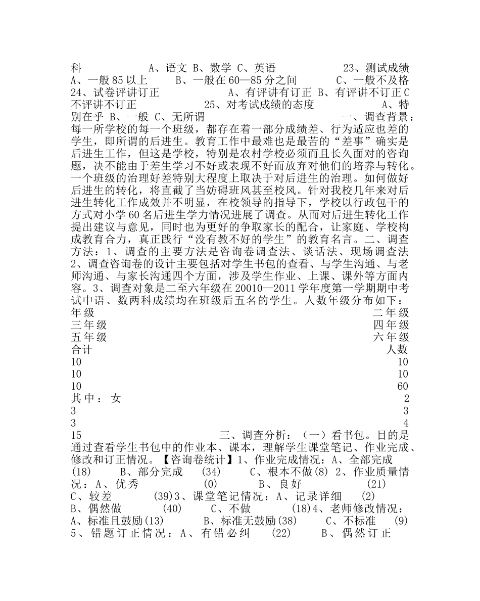 教导处范文小学后进生学力情况调研问卷与分析 _第2页