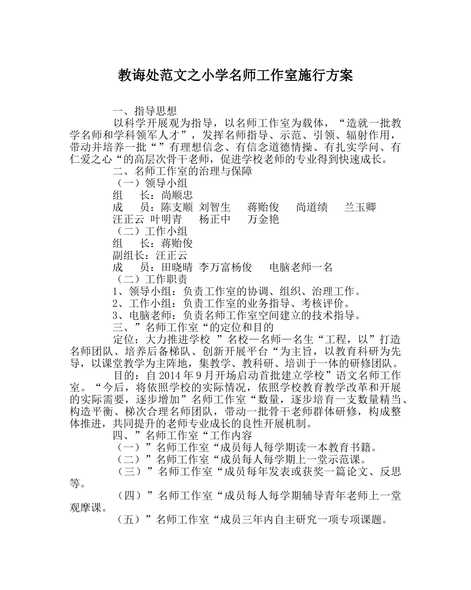 教导处范文小学名师工作室实施方案 _第1页