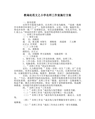 教导处范文小学名师工作室实施方案 