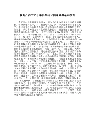 教导处范文小学各学科优质课竞赛活动安排 