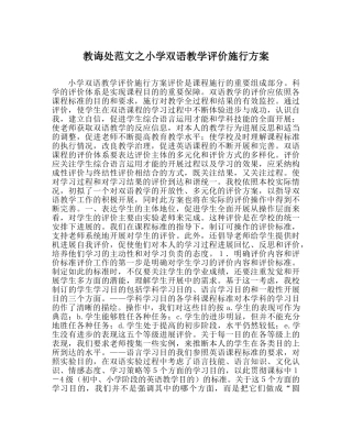 教导处范文小学双语教学评价实施方案 
