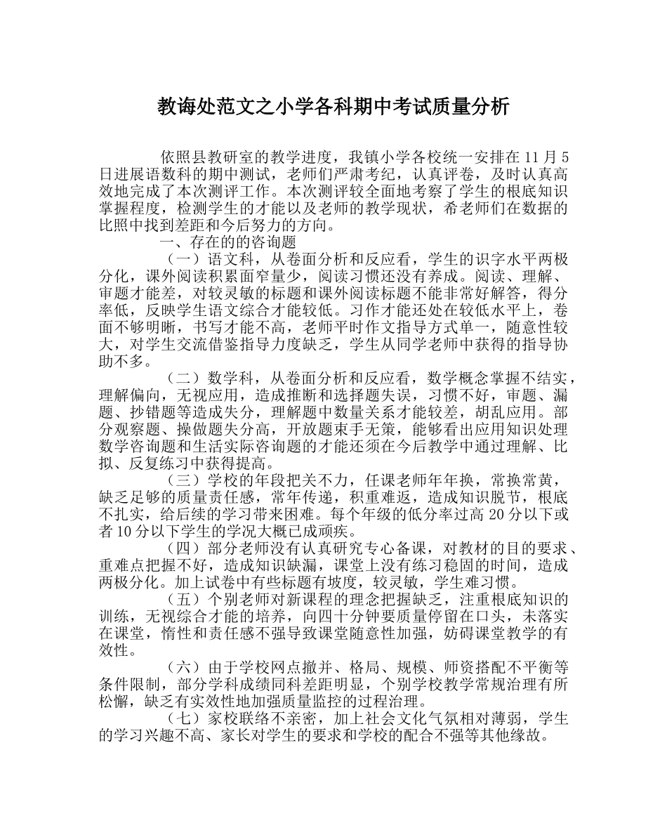 教导处范文小学各科期中考试质量分析 _第1页