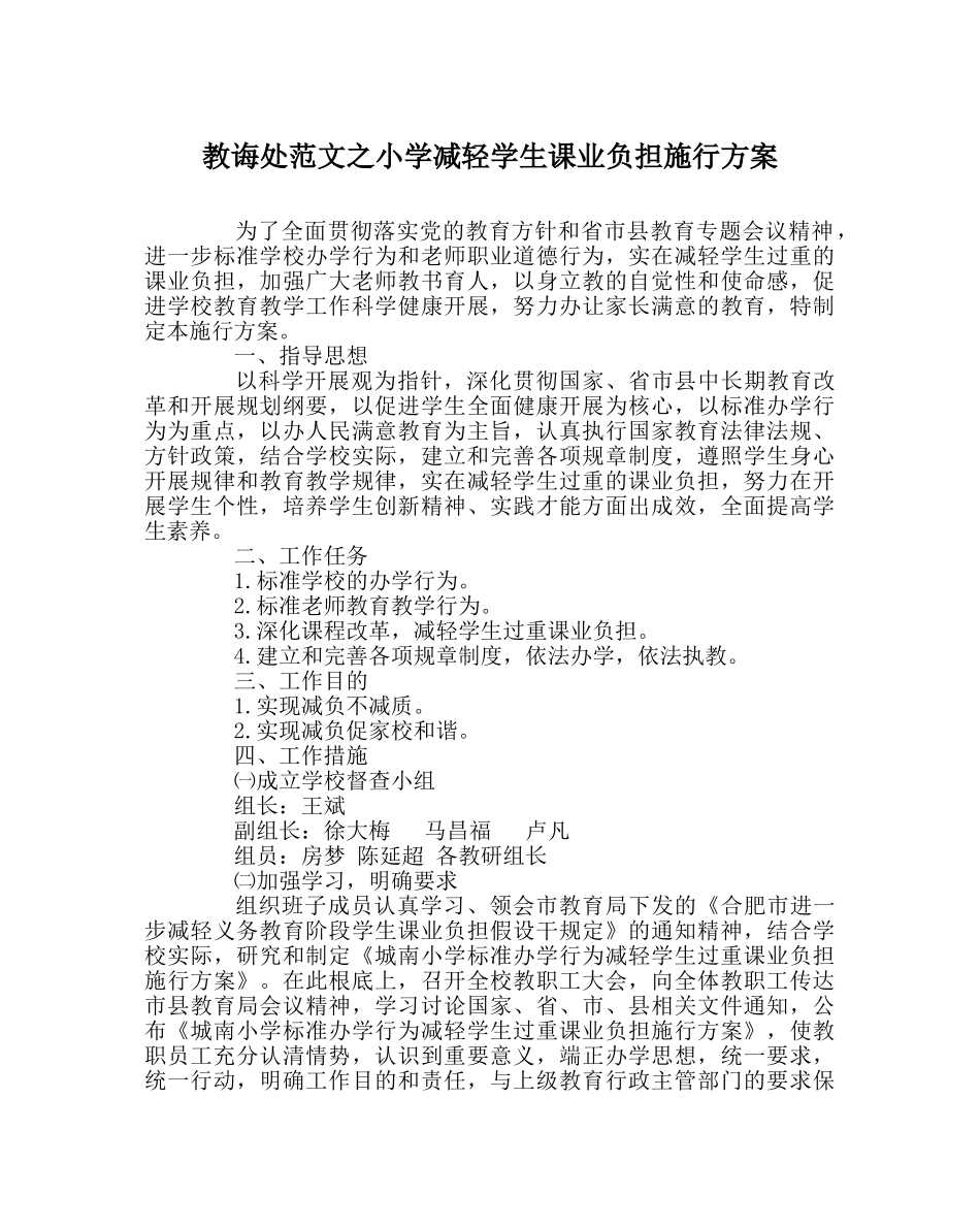 教导处范文小学减轻学生课业负担实施方案 _第1页