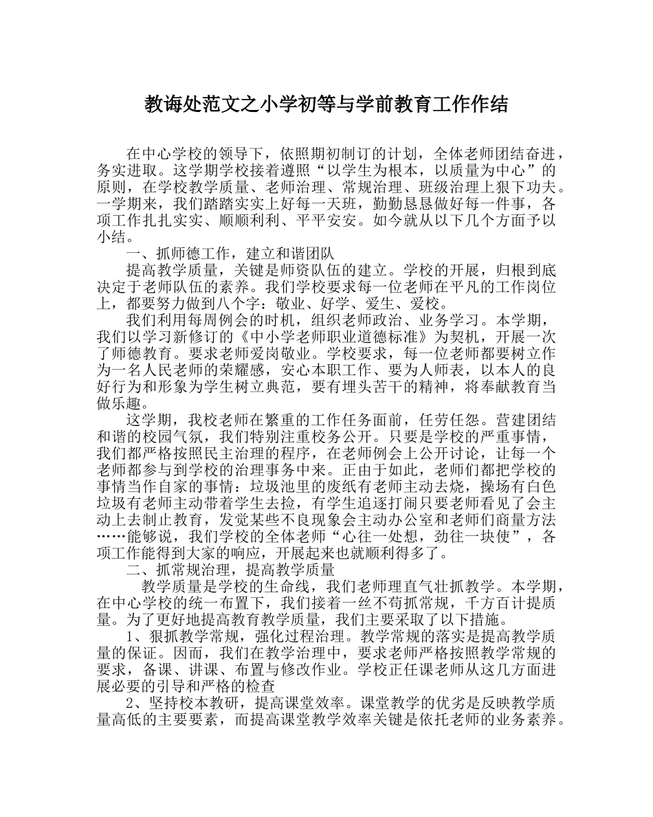 教导处范文小学初等与学前教育工作作结 _第1页