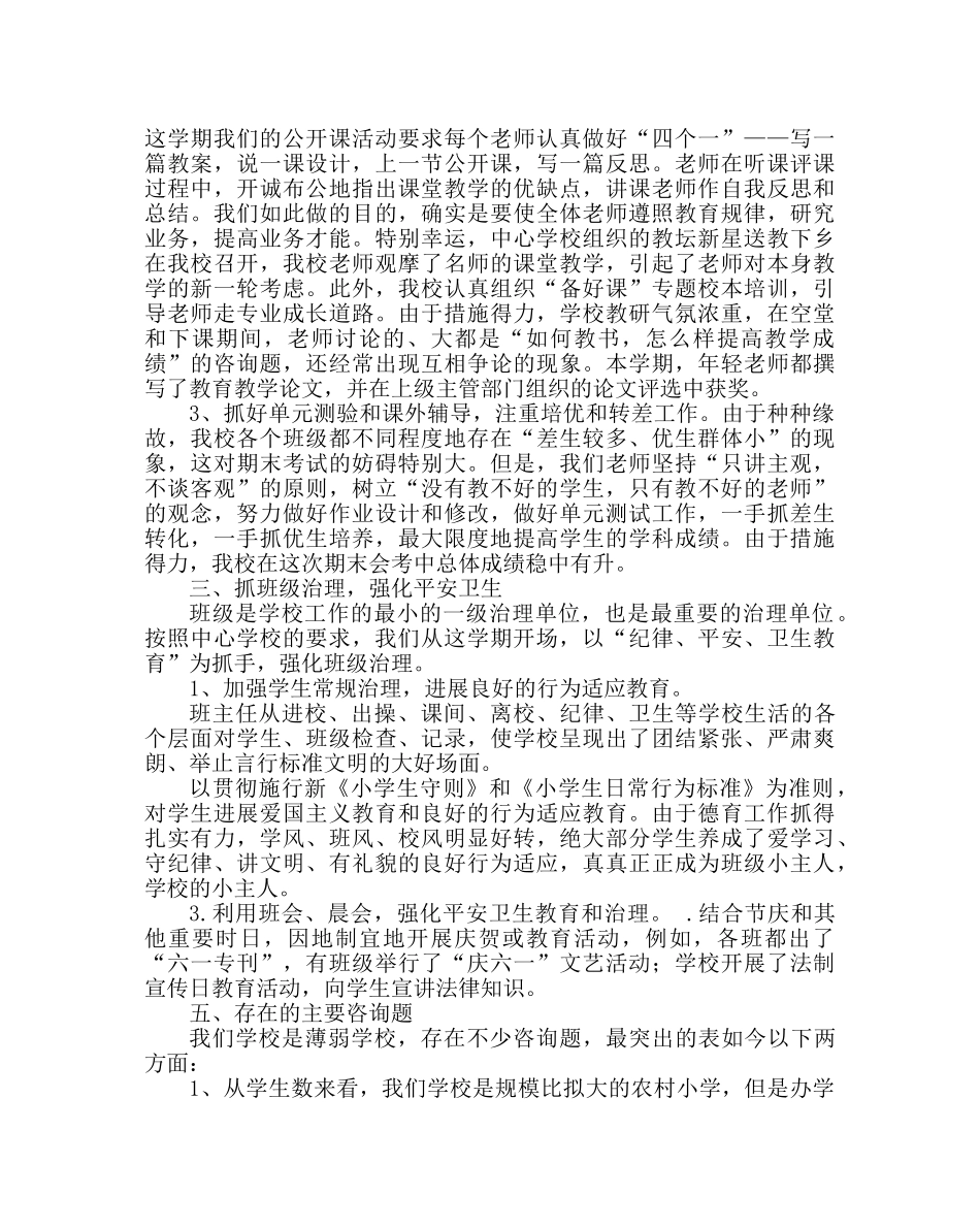 教导处范文小学初等与学前教育工作作结 _第2页