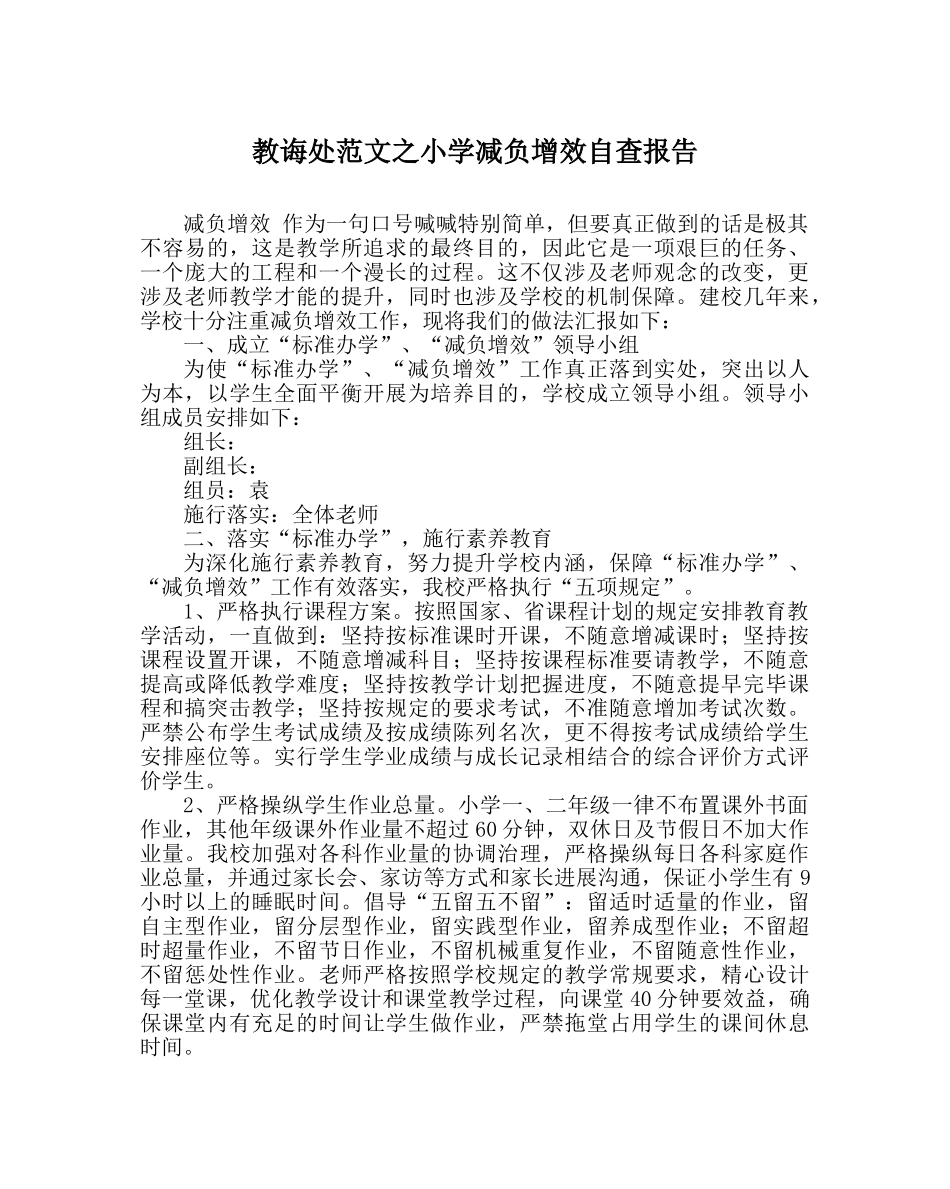 教导处范文小学减负增效自查报告 _第1页