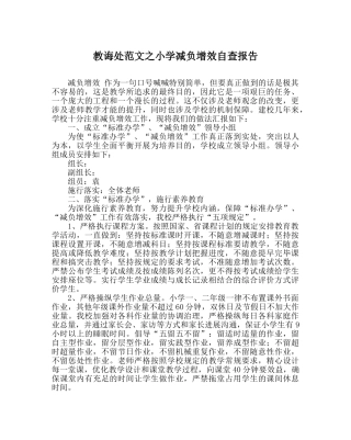 教导处范文小学减负增效自查报告 