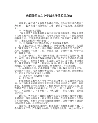 教导处范文小学减负增效经验总结 