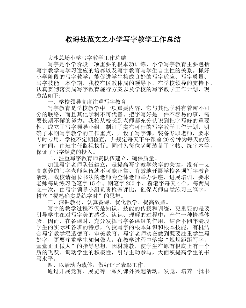 教导处范文小学写字教学工作总结 _第1页