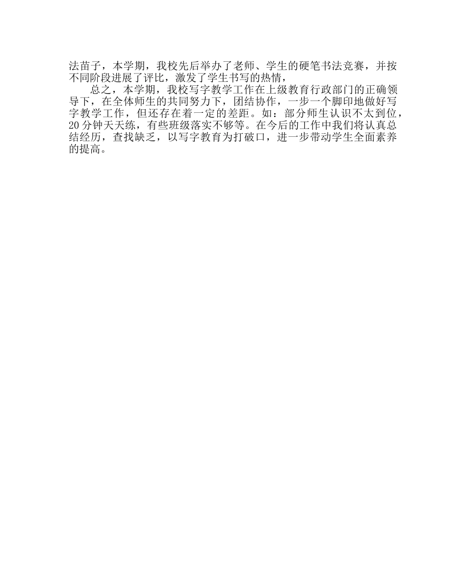 教导处范文小学写字教学工作总结 _第2页