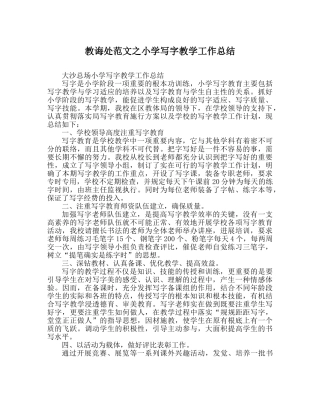 教导处范文小学写字教学工作总结 
