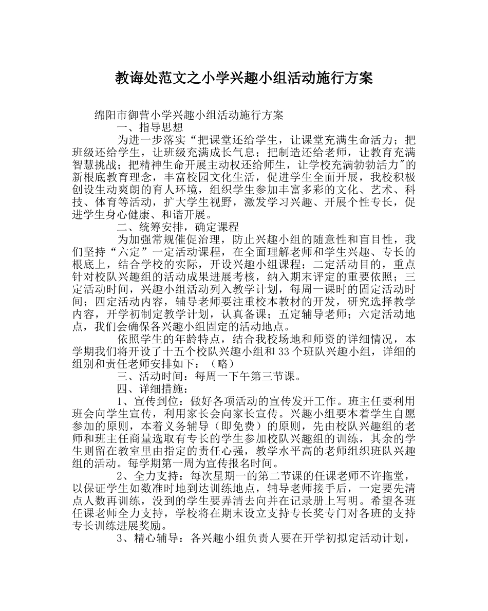 教导处范文小学兴趣小组活动实施方案_0 _第1页