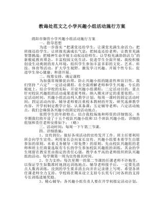 教导处范文小学兴趣小组活动实施方案_0 