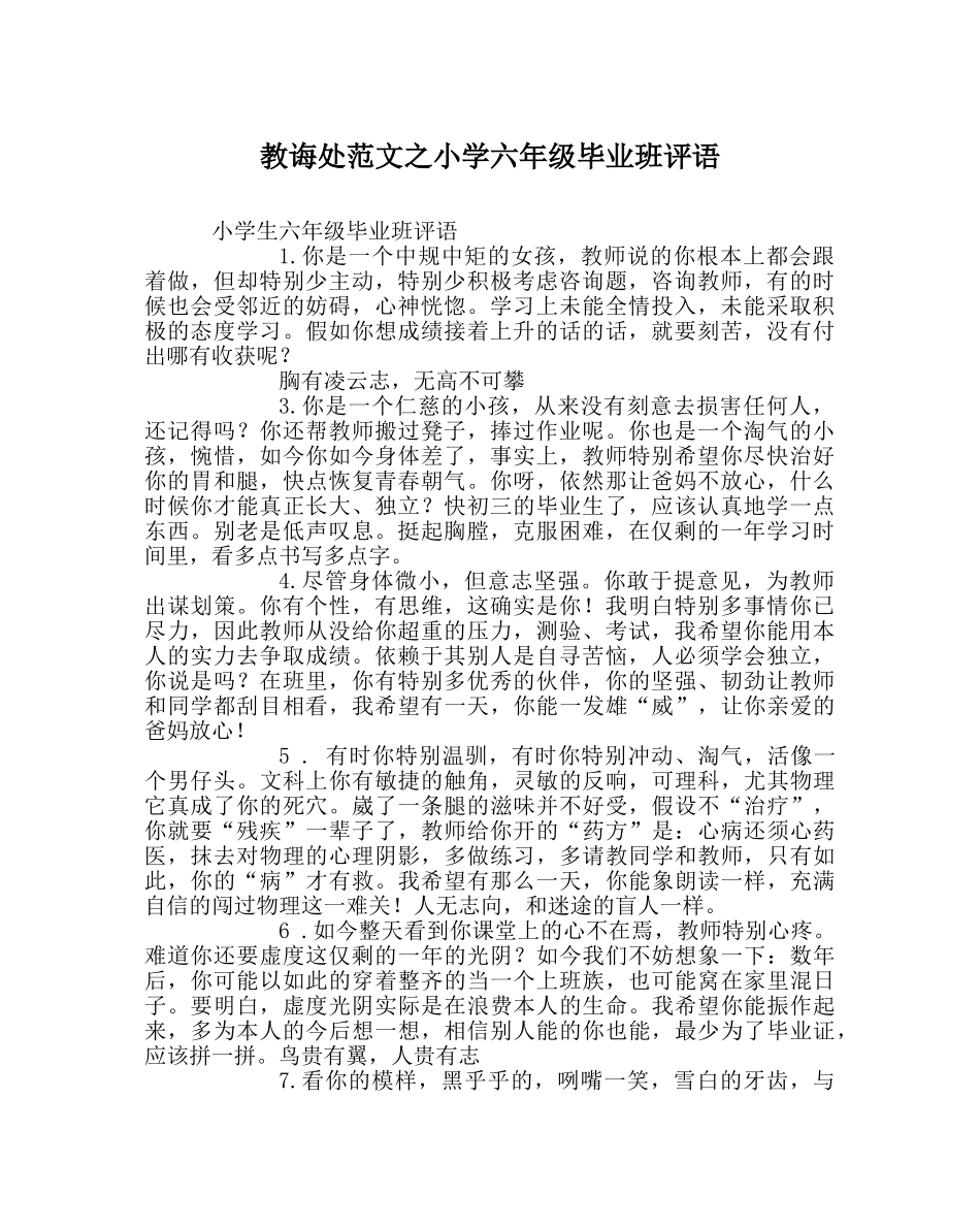 教导处范文小学六年级毕业班评语 _第1页