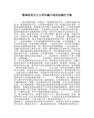 教导处范文小学兴趣小组活动实施方案 