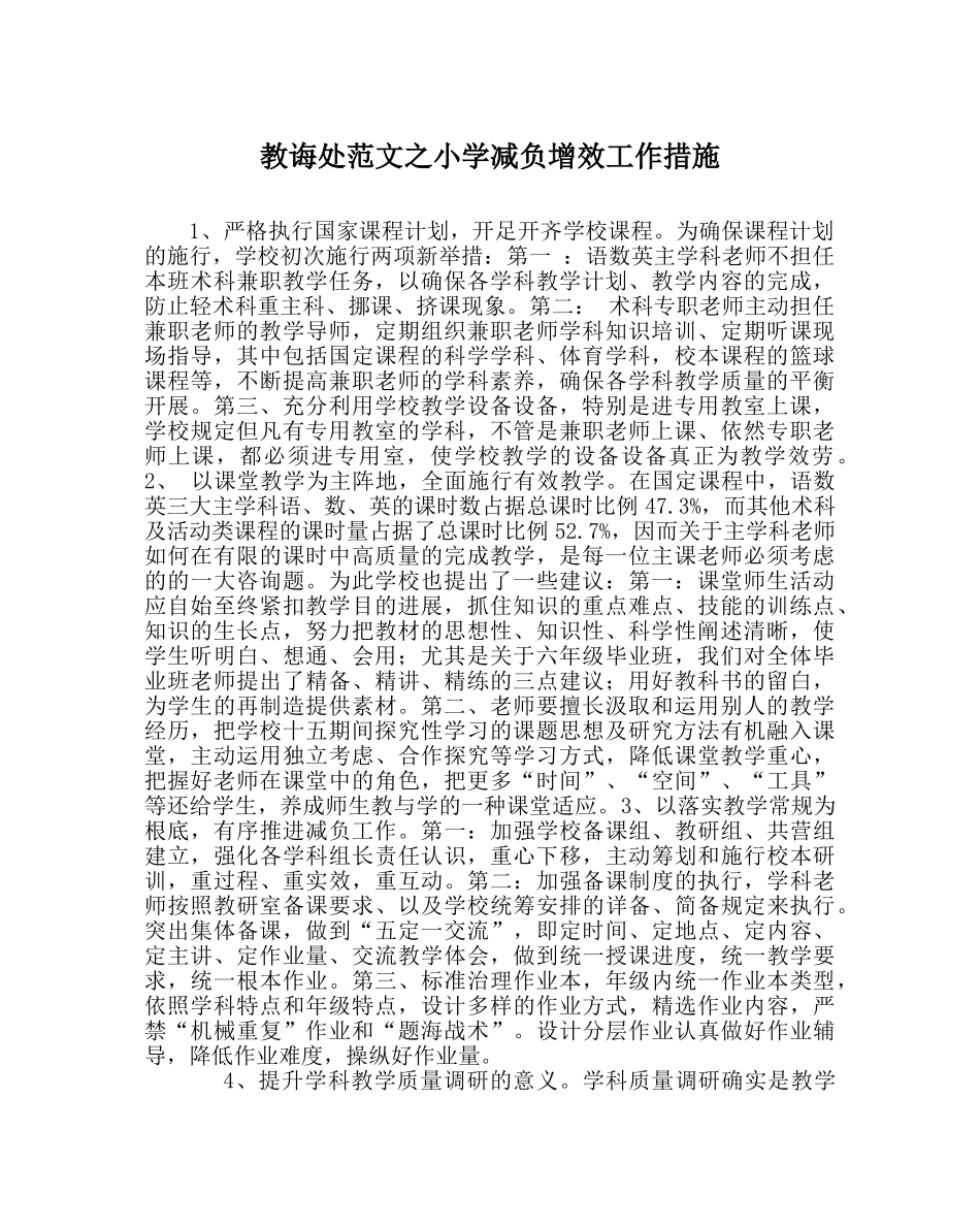 教导处范文小学减负增效工作措施 _第1页