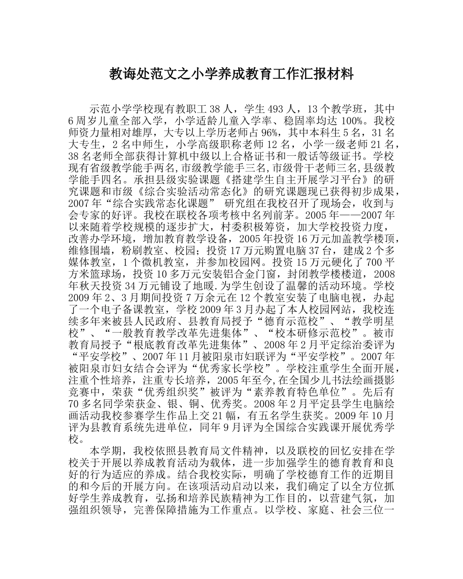 教导处范文小学养成教育工作汇报材料 _第1页