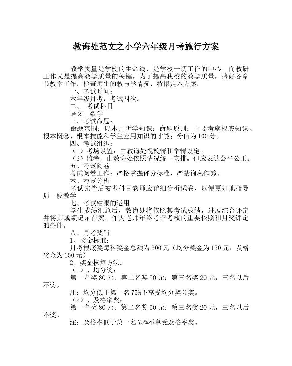 教导处范文小学六年级月考实施方案 _第1页