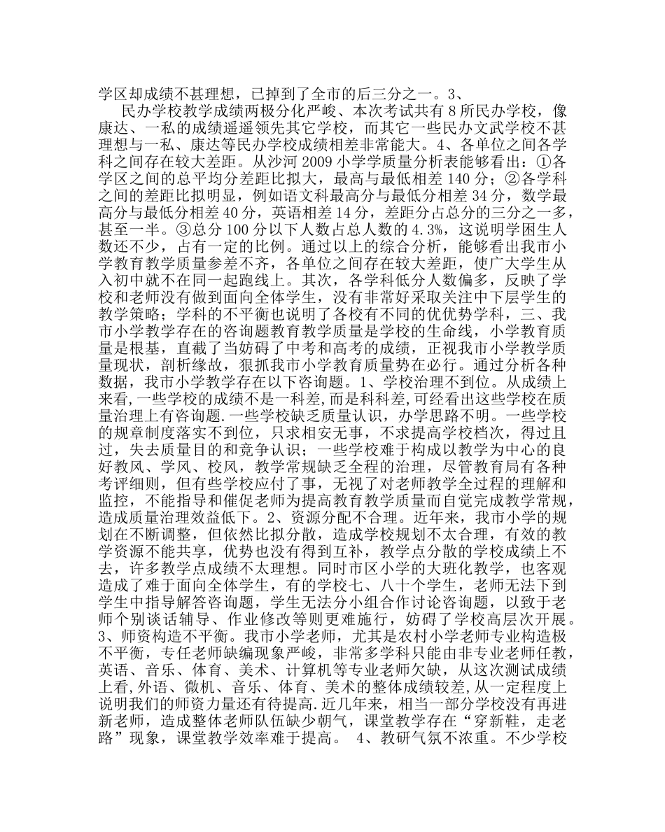 教导处范文小学六年级测试质量分析 _第3页