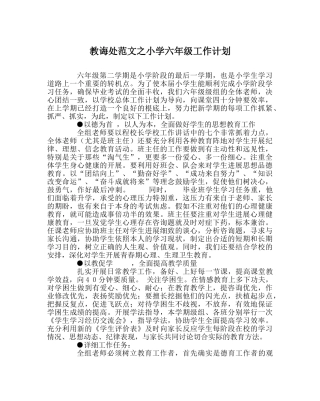 教导处范文小学六年级工作计划 