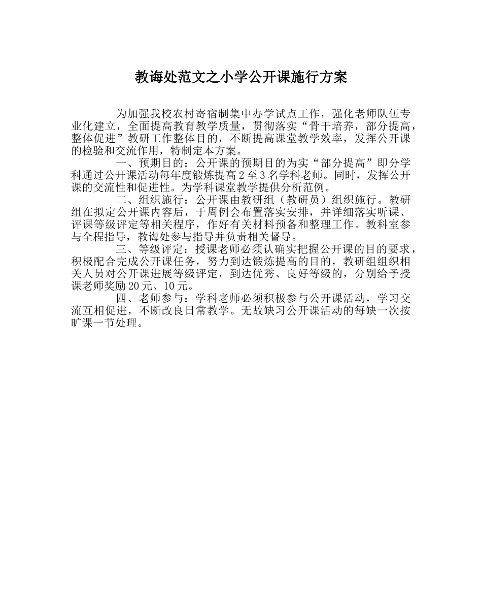 教导处范文小学公开课实施方案 _第1页
