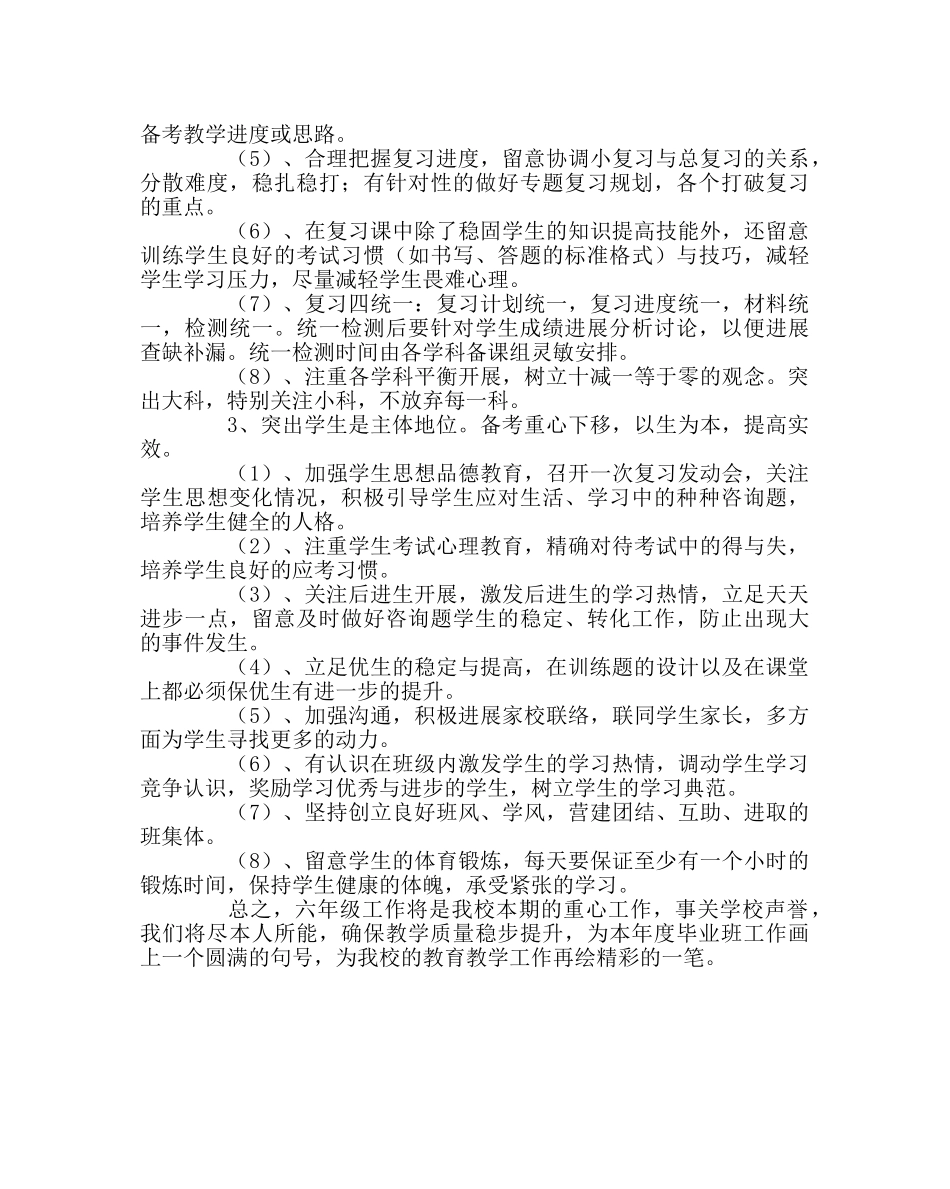 教导处范文小学六年级备考方案 _第2页