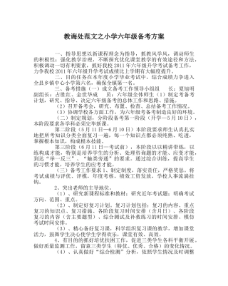 教导处范文小学六年级备考方案 