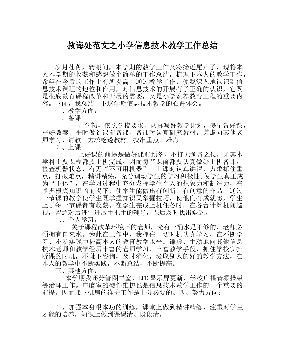 教导处范文小学信息技术教学工作总结 _第1页