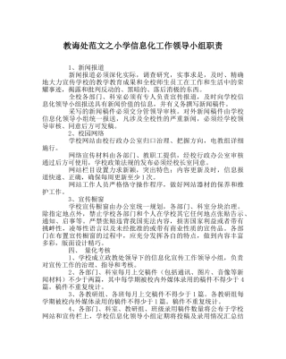 教导处范文小学信息化工作领导小组职责 