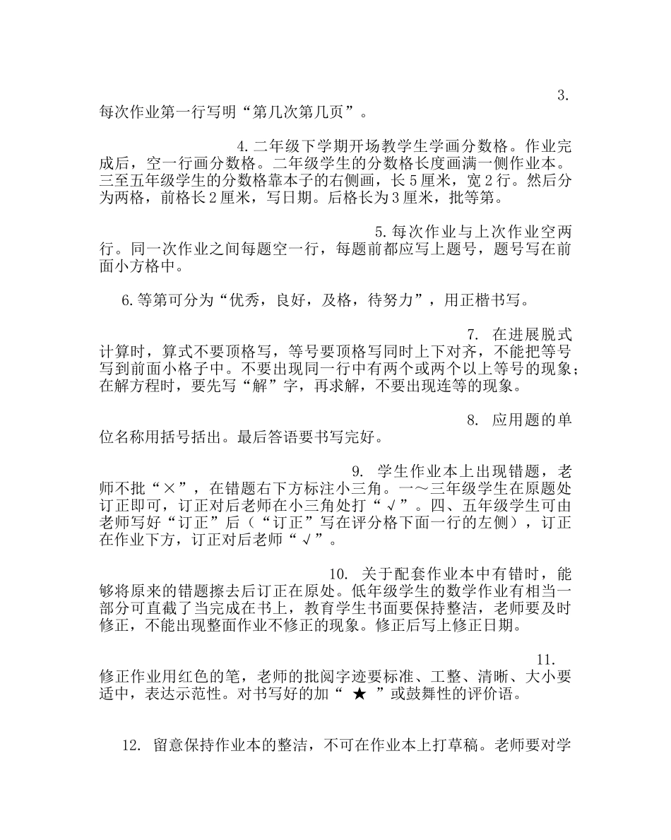 教导处范文小学作业布置及批改要求（讨论稿） _第3页