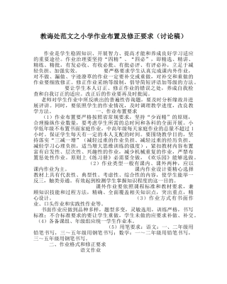 教导处范文小学作业布置及批改要求（讨论稿） 