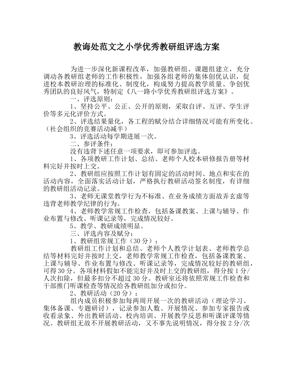 教导处范文小学优秀教研组评选方案 _第1页