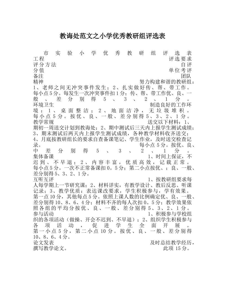 教导处范文小学优秀教研组评选表 _第1页