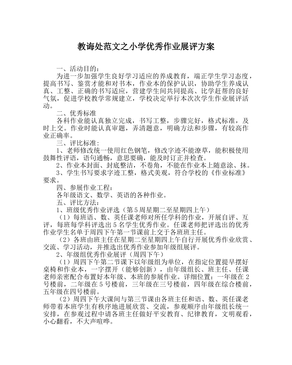 教导处范文小学优秀作业展评方案 _第1页