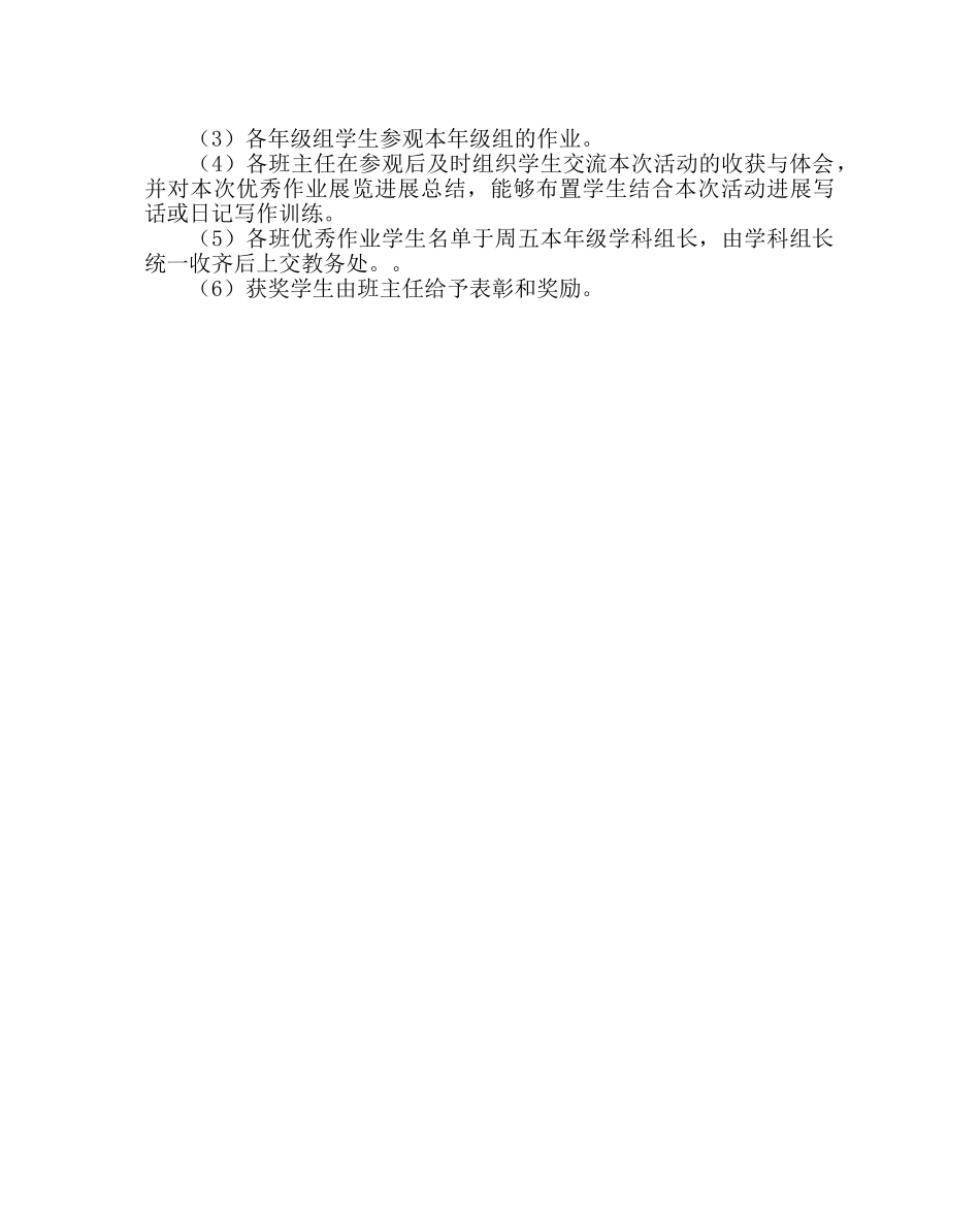 教导处范文小学优秀作业展评方案 _第2页