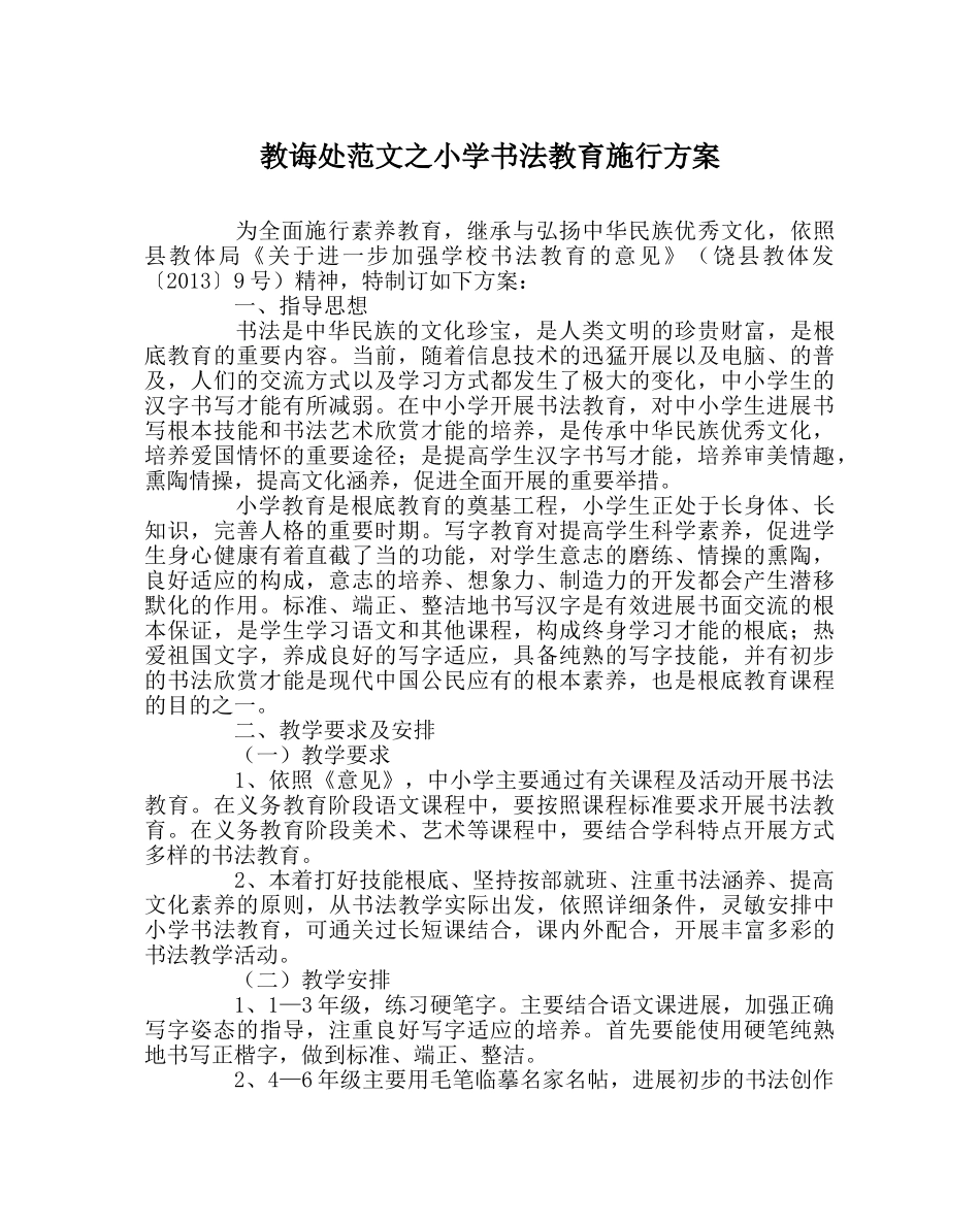 教导处范文小学书法教育实施方案 _第1页