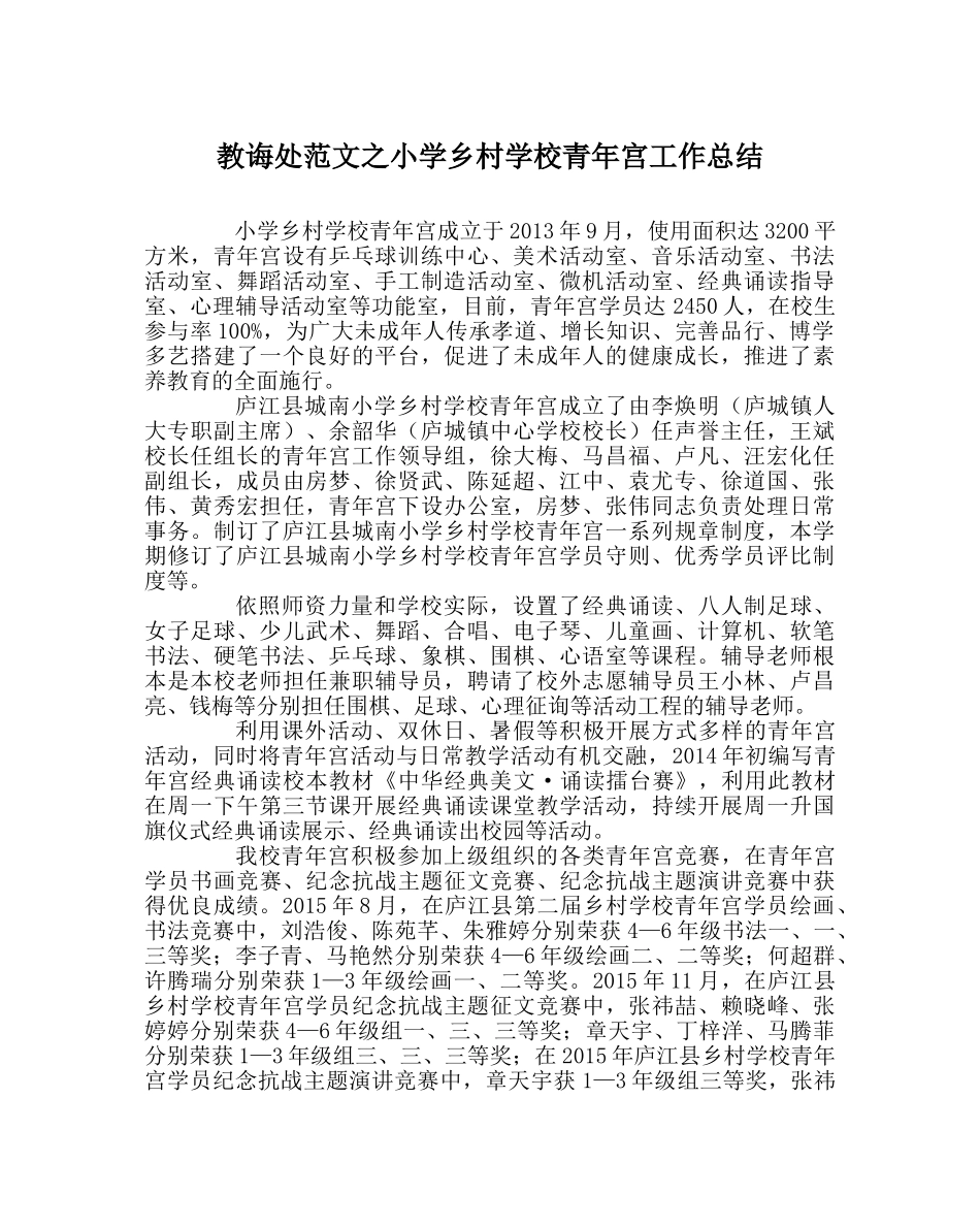 教导处范文小学乡村学校少年宫工作总结 _第1页