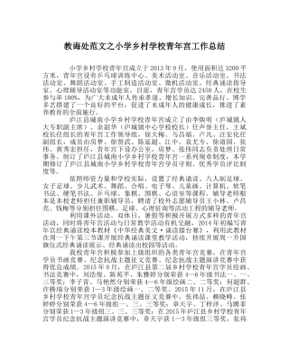 教导处范文小学乡村学校少年宫工作总结 