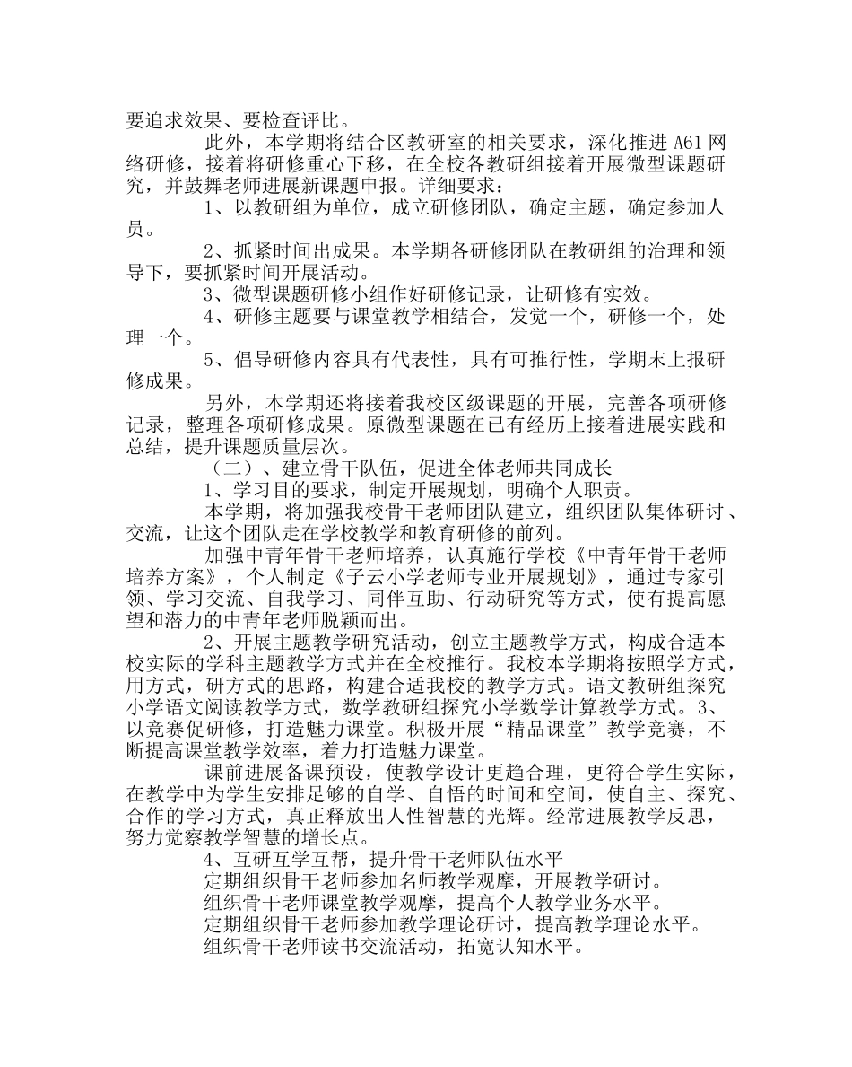 教导处范文小学下期教育科研工作计划 _第2页