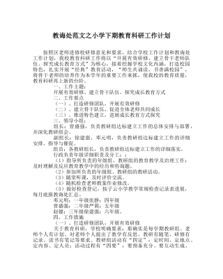 教导处范文小学下期教育科研工作计划 