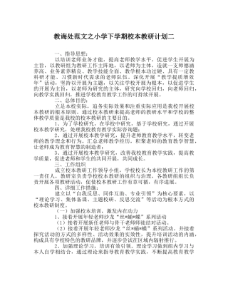 教导处范文小学下学期校本教研计划二 
