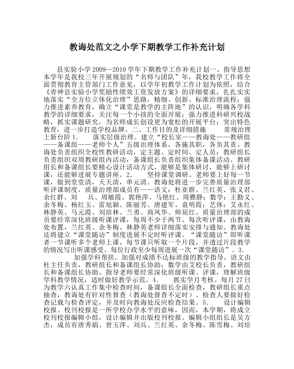 教导处范文小学下期教学工作补充计划 _第1页